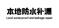 贺州市本地防水补漏